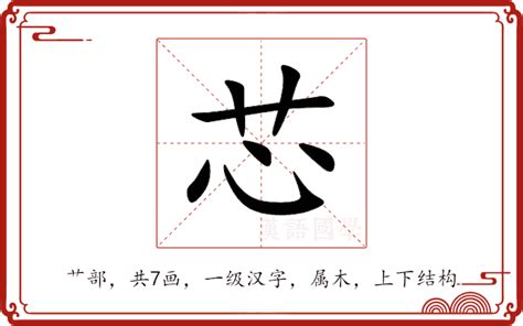 芯 字義|芯的意思，芯字的意思